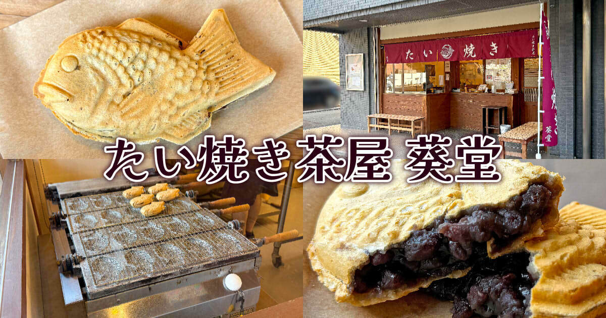 たい焼き茶屋 葵堂 アイキャッチ