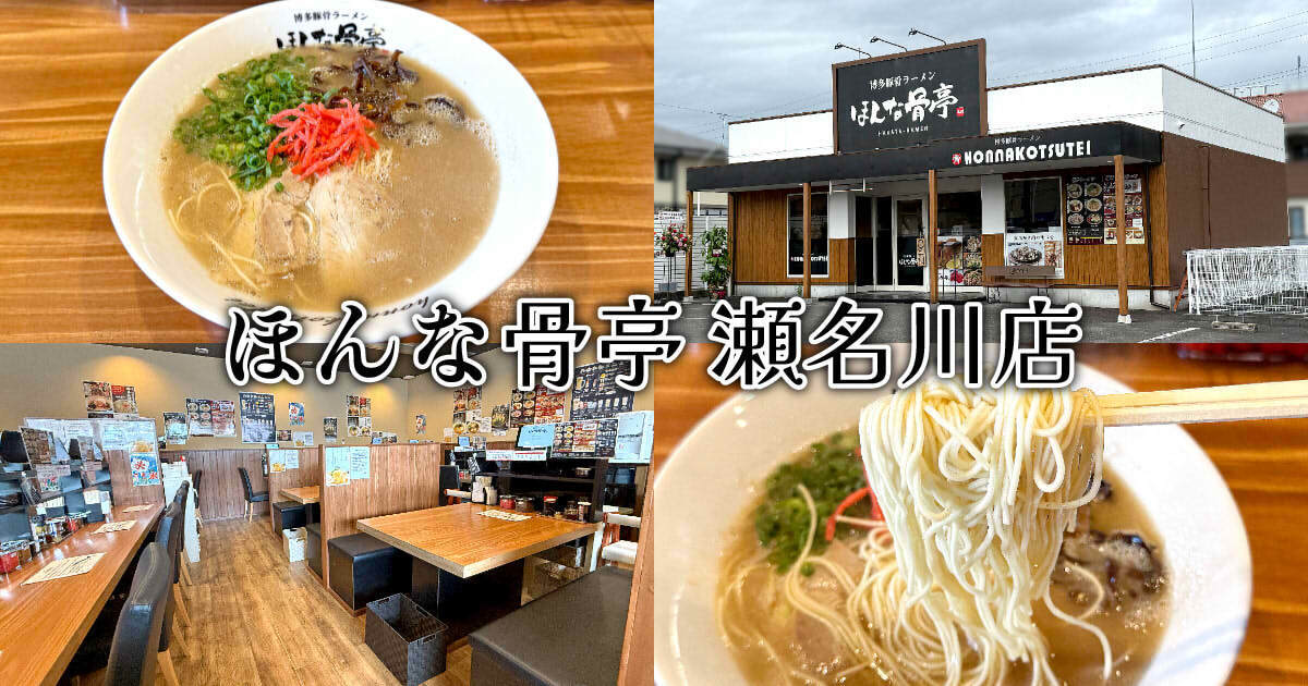 ほんな骨亭 瀬名川店 アイキャッチ