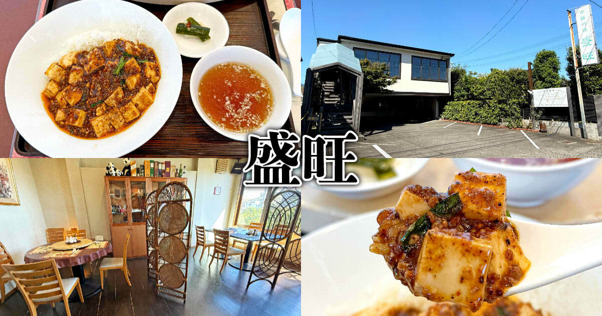 中国料理 盛旺 アイキャッチ