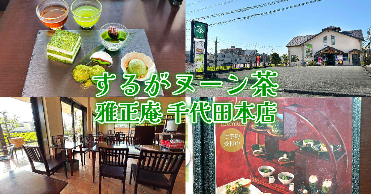するがヌーン茶』静岡茶をスイーツと！雅正庵で抹茶づくし椿！ - 静岡