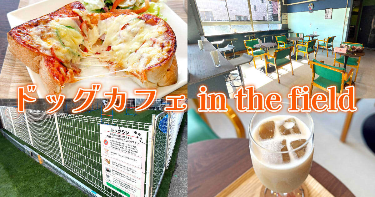 インザフィールド』駒形通のドッグカフェでピザトースト！ - 静岡市