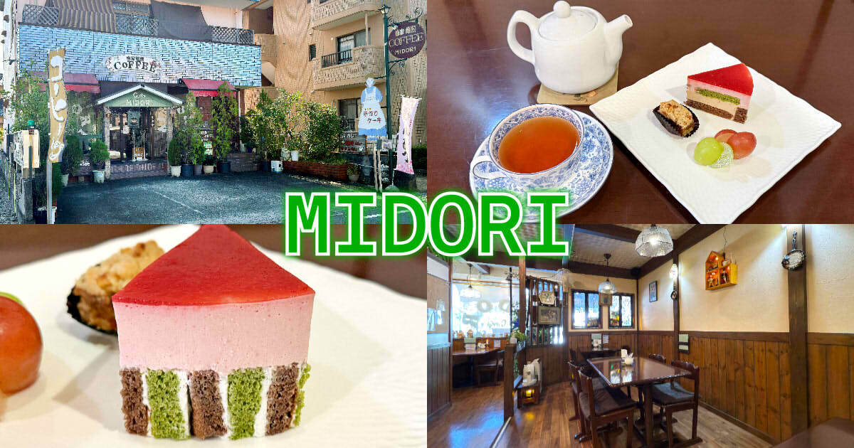 Cafe MIDORI』葵区竜南のカフェで日替りケーキセット！ - 静岡市観光