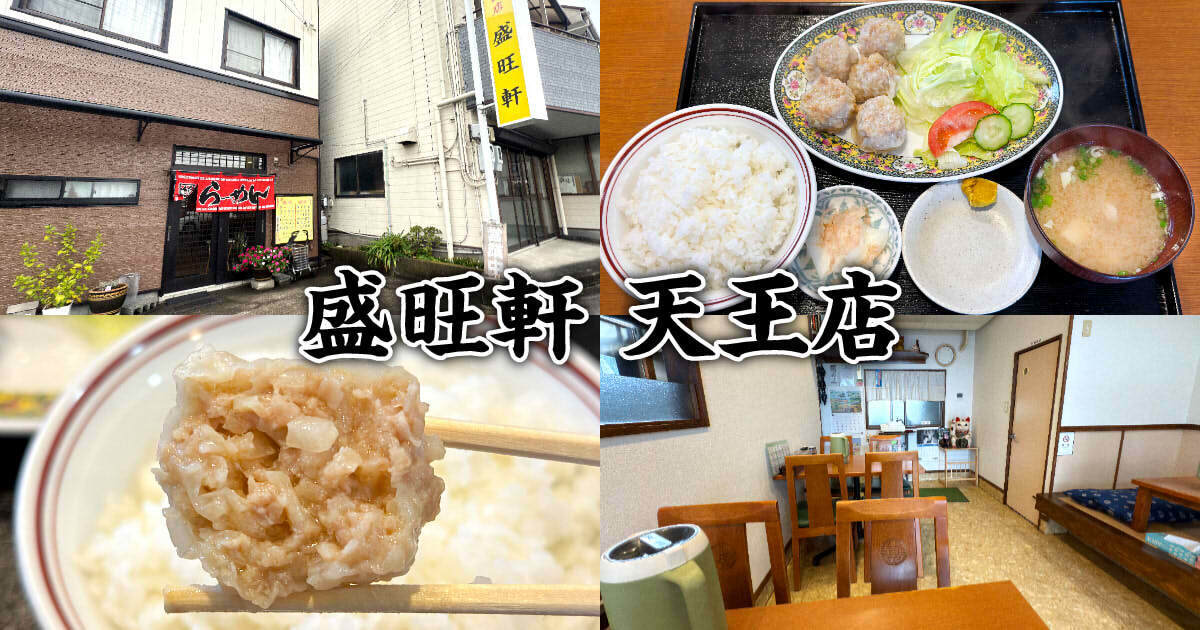盛旺軒 天王店 アイキャッチ