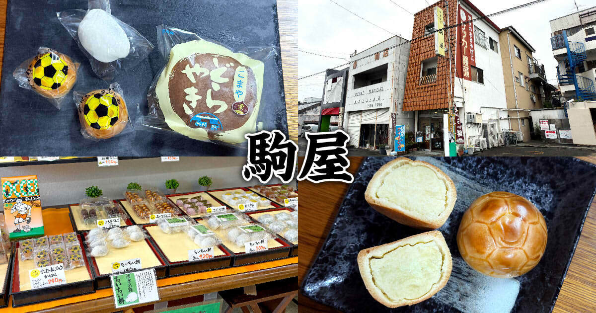 御菓子司 駒屋 アイキャッチ