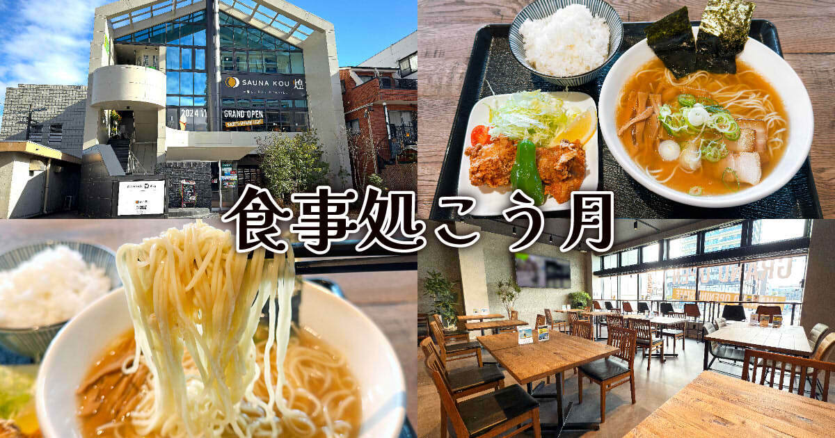 サウナ煌 食事処こう月 アイキャッチ