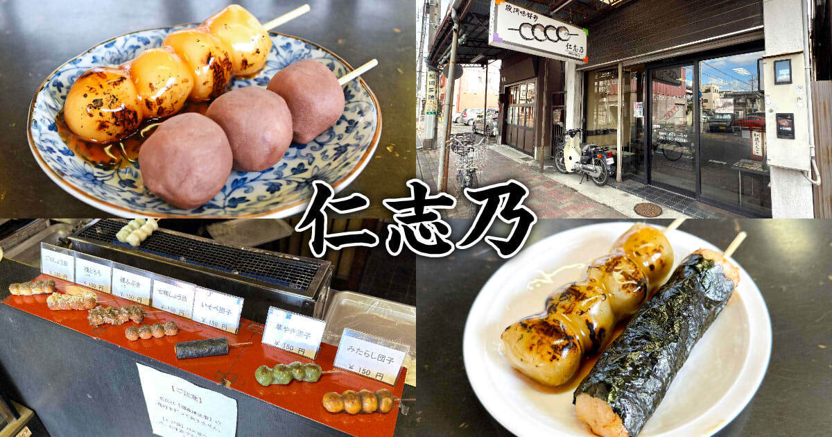 仁志乃』葵区の焼きたて団子が名物の老舗和菓子店！ - 静岡市観光