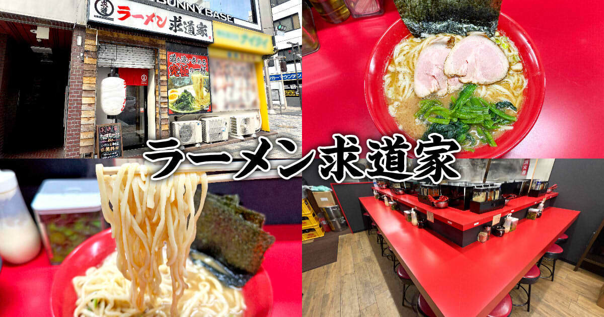 ラーメン 求道家（ぐどうか）アイキャッチ