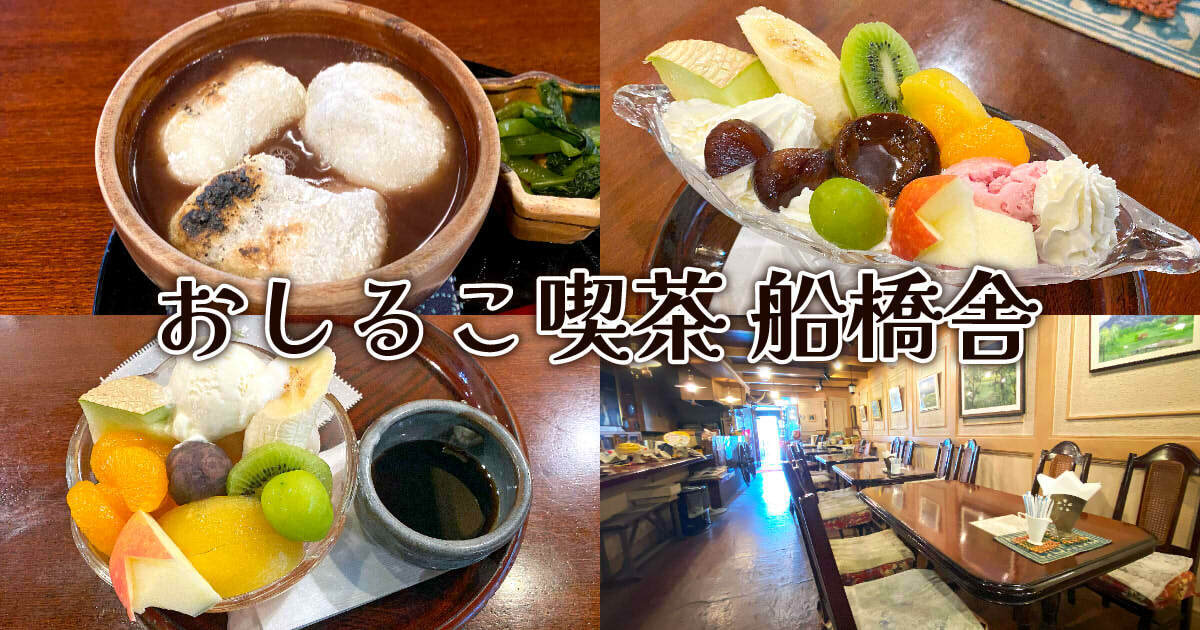 おしるこ喫茶 船橋舎 アイキャッチ