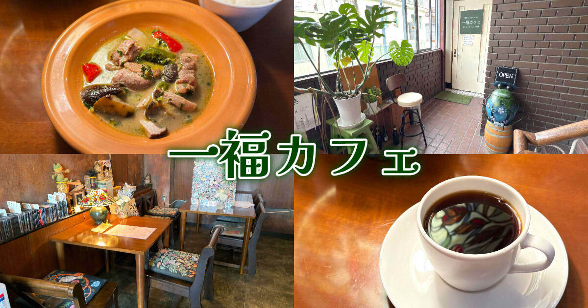 酒房 一福カフェ アイキャッチ