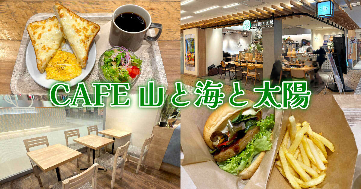 CAFE 山と海と太陽 アスティ静岡店 アイキャッチ