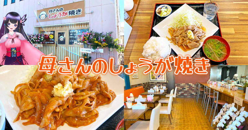 『母さんのしょうが焼き 静岡店』駿河区のガッツリ生姜焼き専門店！