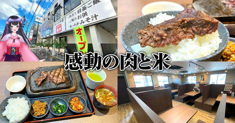 『感動の肉と米 静岡店』1000円ステーキに米とおかずも食べ放題！