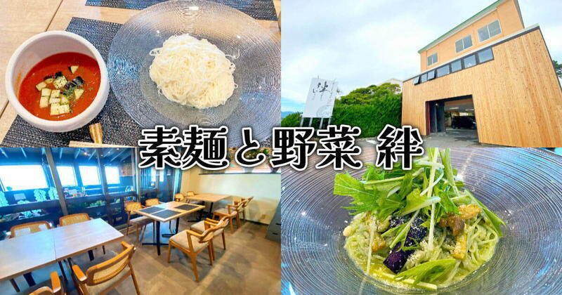 『素麺と野菜 絆』駿河区高松の海が見えるそうめん専門店！