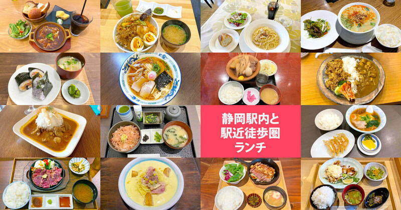 【静岡駅近ランチ】JR静岡駅内＆徒歩3分圏ランチまとめ【27軒】