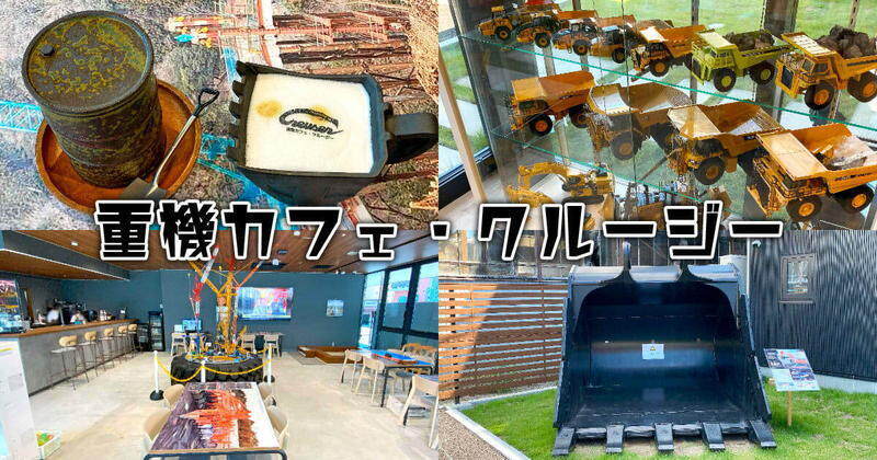 『重機カフェ・クルージー』店内も料理も重機だらけ！静岡の個性抜群カフェ！