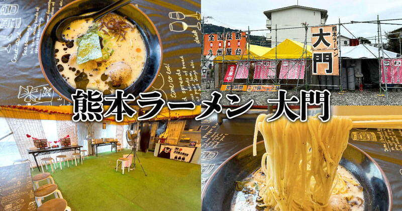 『熊本ラーメン 大門』静岡丸子に全国縦断の麺処が出店中！【2025年3月まで】