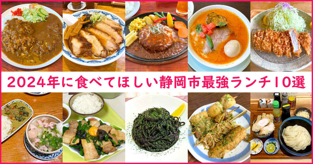 【独断と偏見で】2024年に食べて欲しい静岡市最強ランチ【10選】