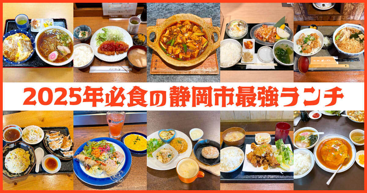 2025年必食の静岡市最強ランチ アイキャッチ