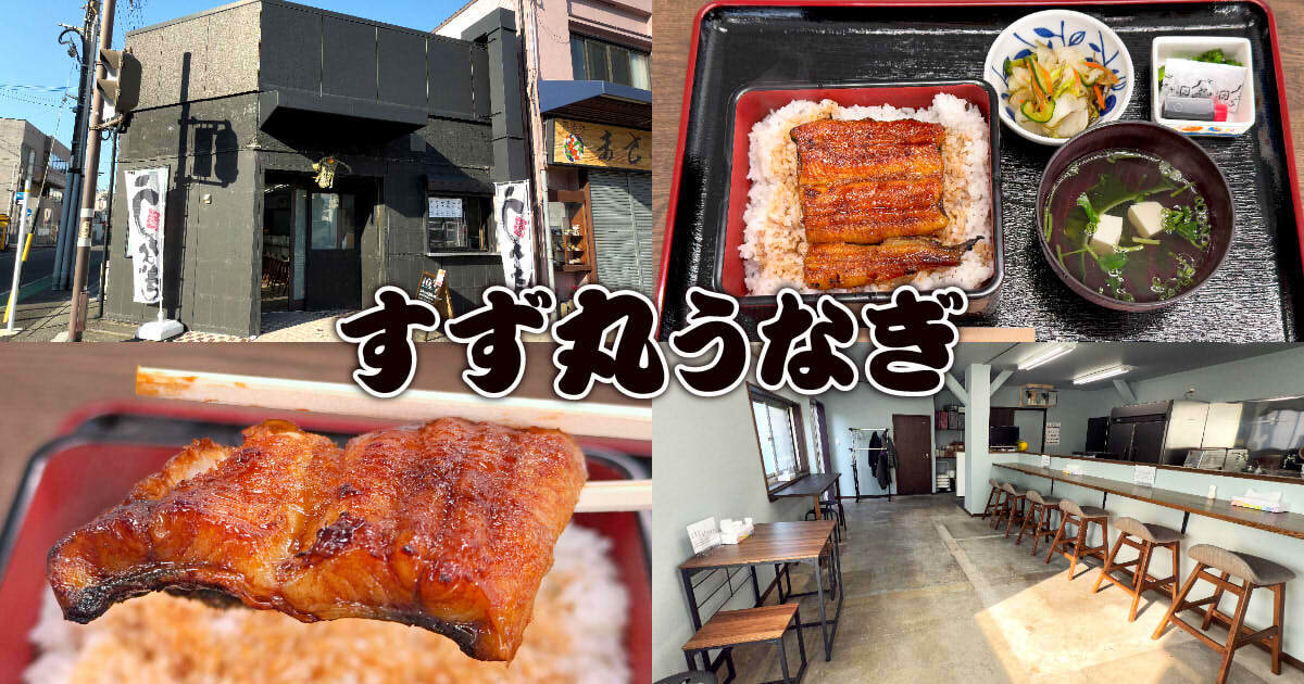 すず丸うなぎ（旧 京丸うなぎ）アイキャッチ