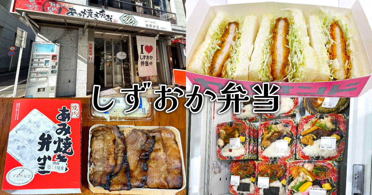 しずおか弁当（静岡弁当）アイキャッチ
