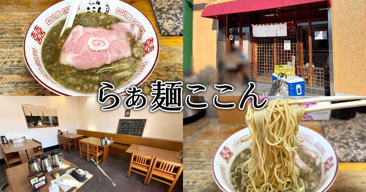 らぁ麺ここん アイキャッチ