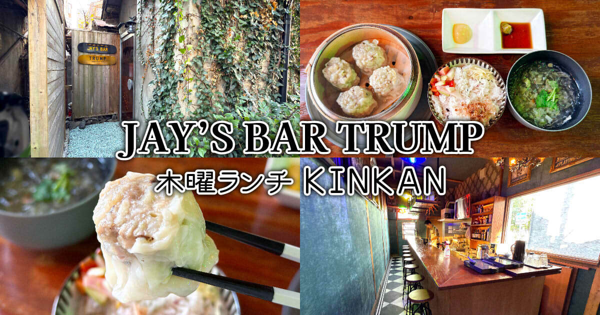 JAY'S BAR TRUMP 木曜間借りランチ KINKAN アイキャッチ