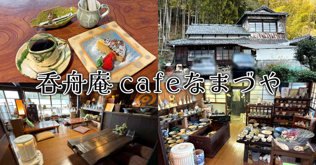 陶芸 呑舟庵 cafe なまづや アイキャッチ