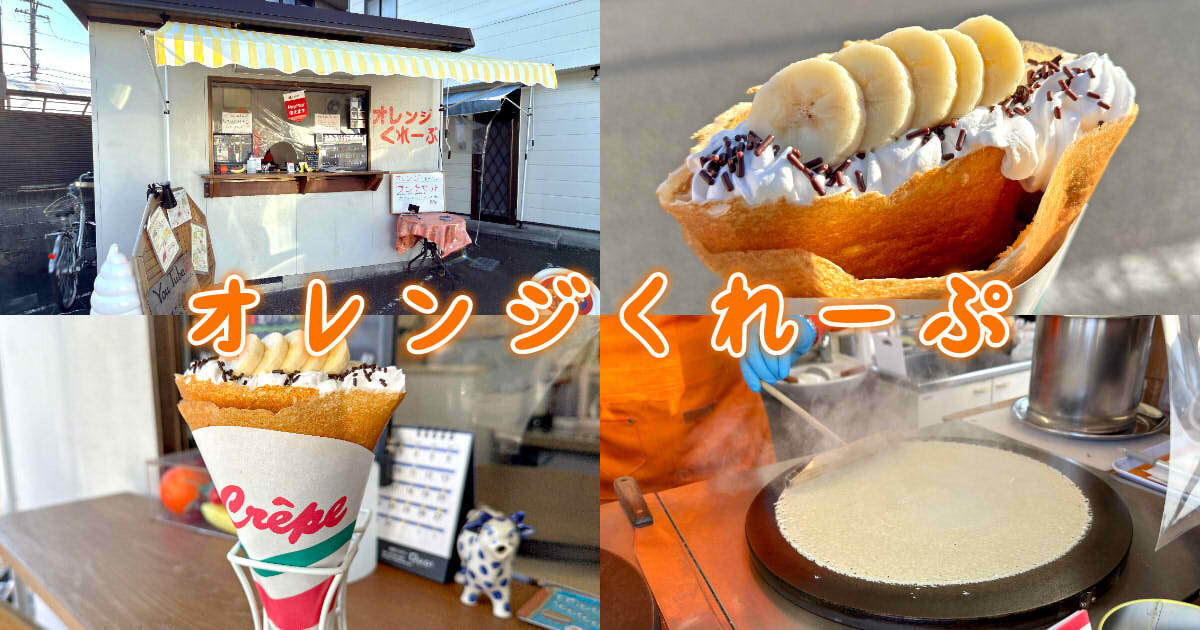 オレンジくれーぷ アイキャッチ