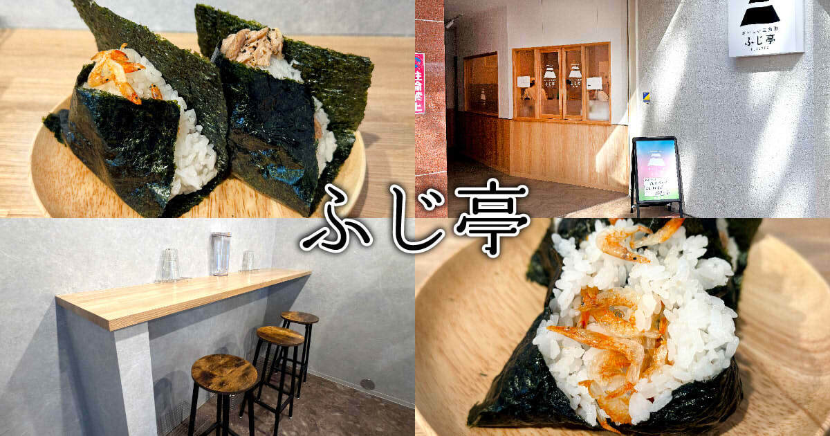 おいしい三角形 ふじ亭 アイキャッチ