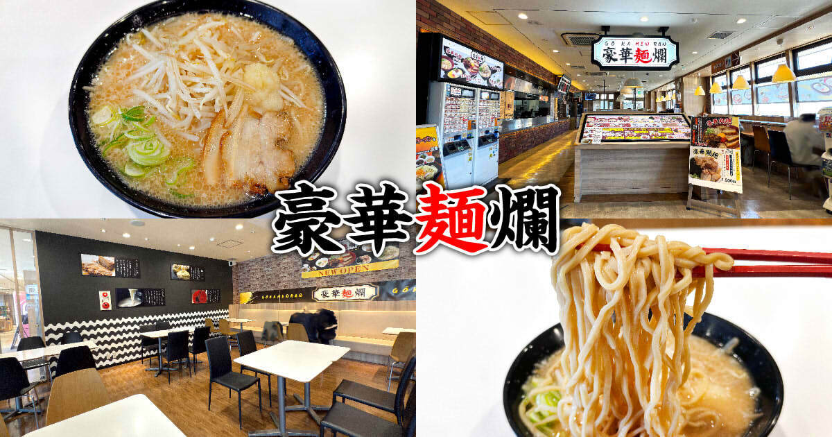 豪華麺爛（日本平PA上りフードコート）アイキャッチ