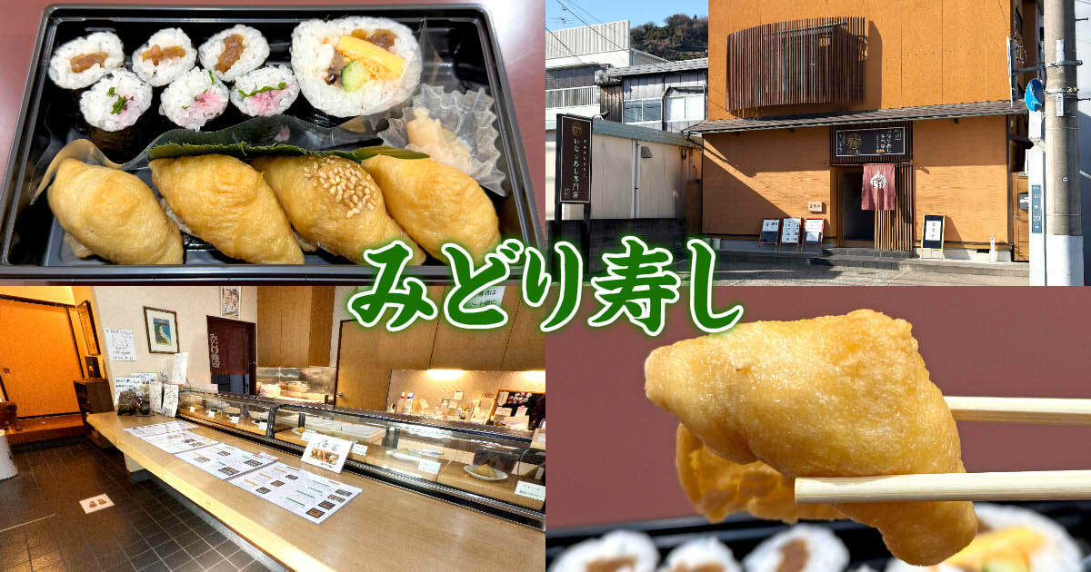 みどり寿し グルテンフリーいなり寿司専門店 アイキャッチ