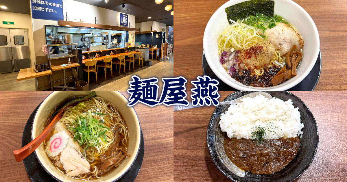 麺屋 燕 エスパルスドリームプラザ店 アイキャッチ