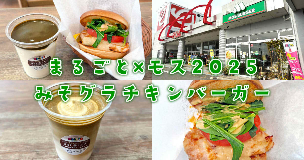 モスバーガー×まるごとコラボ2025 みそグラチキンバーガー アイキャッチ