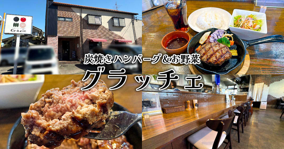 炭焼きハンバーグ＆お野菜 グラッチェ アイキャッチ