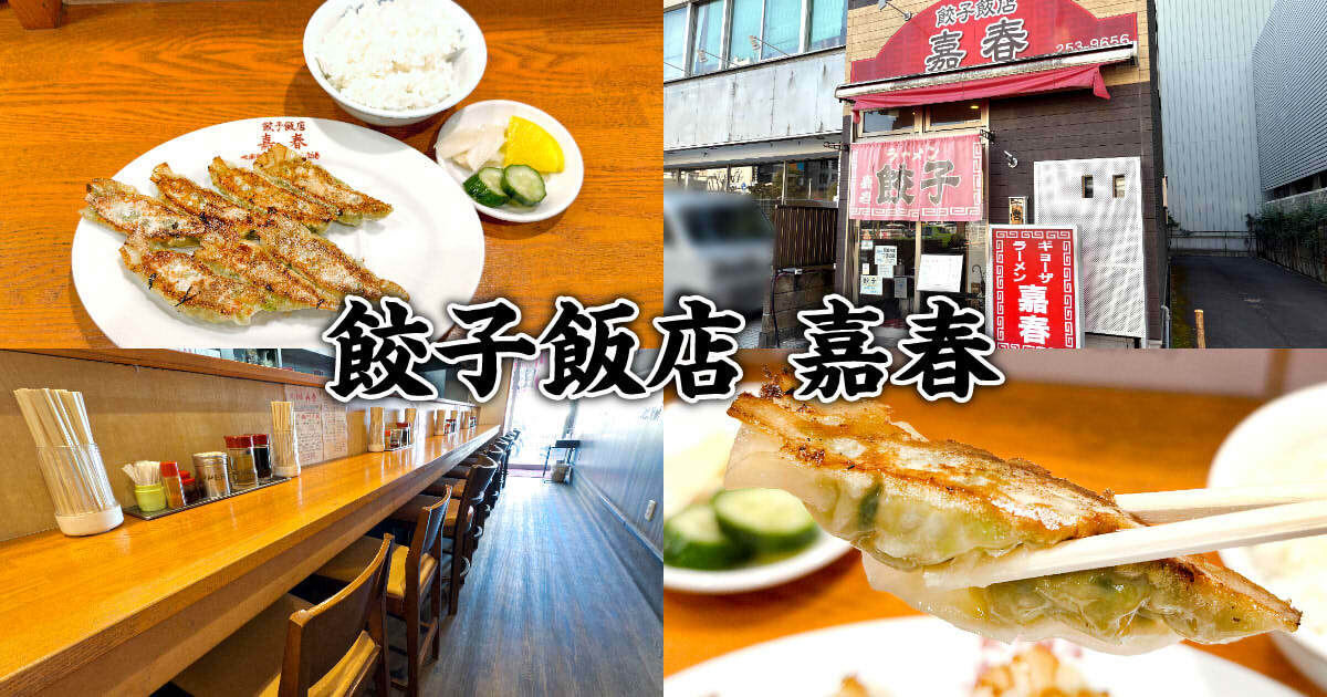 餃子飯店 嘉春（よしはる）アイキャッチ