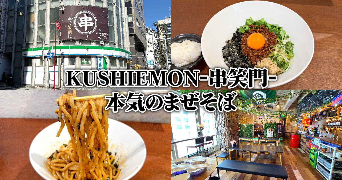 本気のまぜそば（KUSHIEMON-串笑門-）アイキャッチ