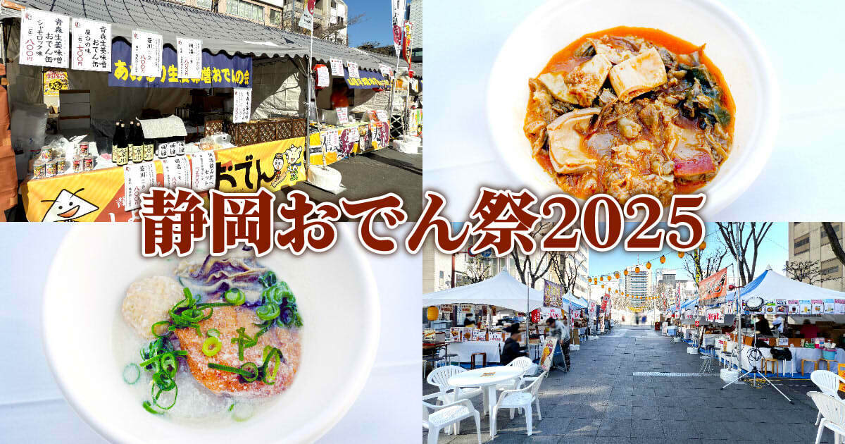 静岡おでん祭2025