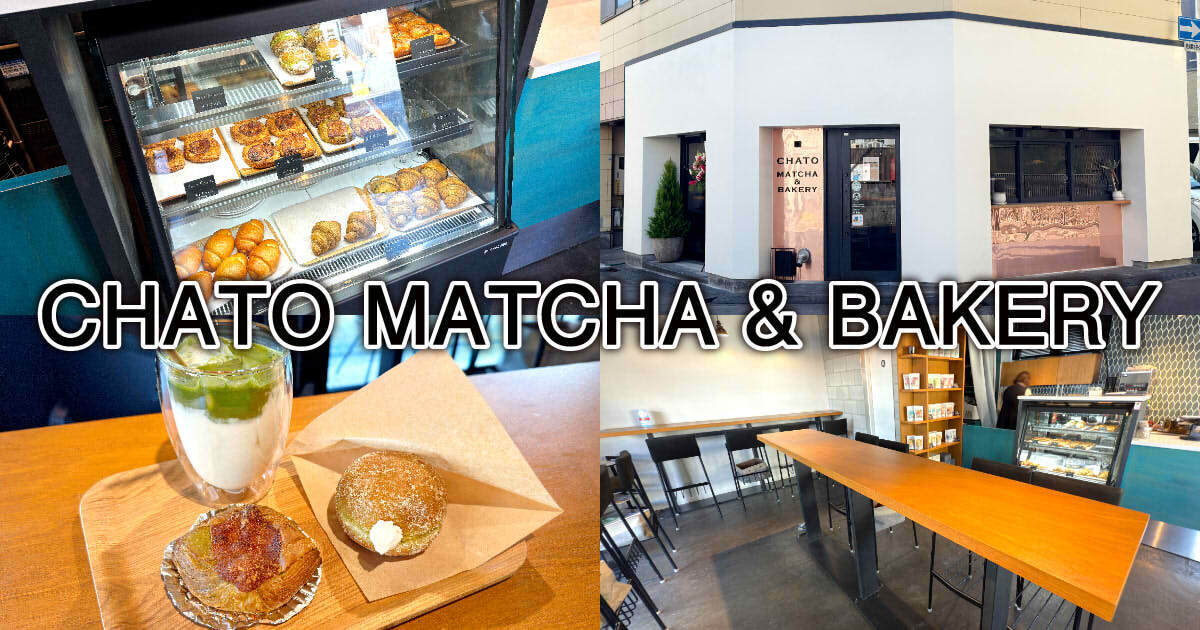 CHATO MATCHA＆BAKERY（旧 CHA10）アイキャッチ