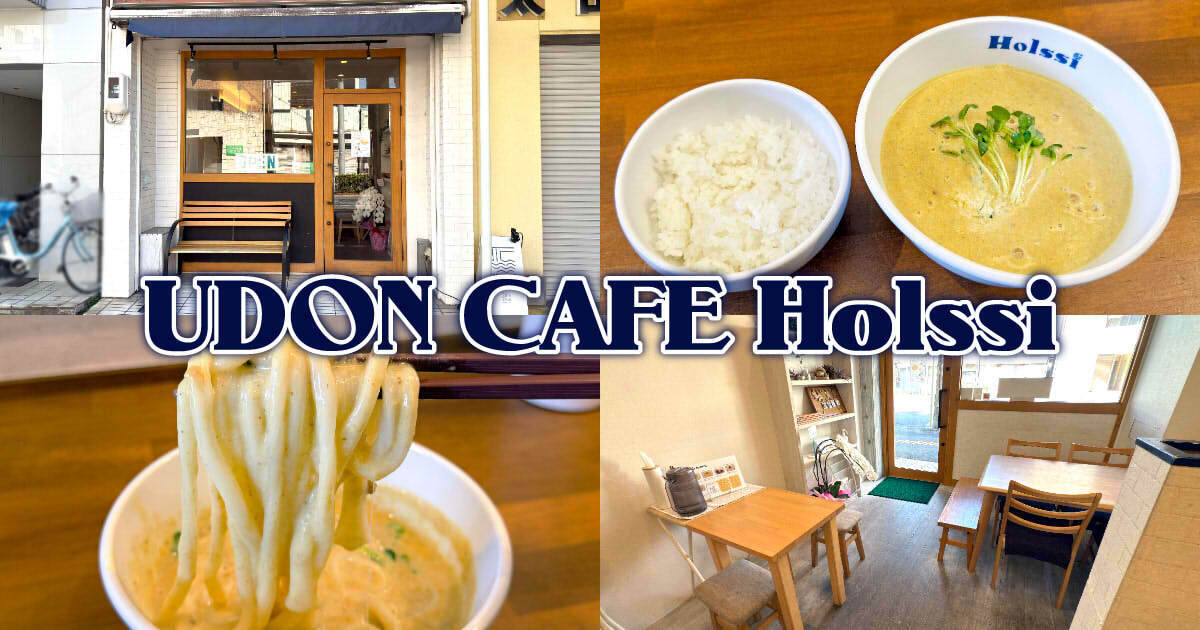 UDON CAFE Holssi（旧PyonKichi）アイキャッチ