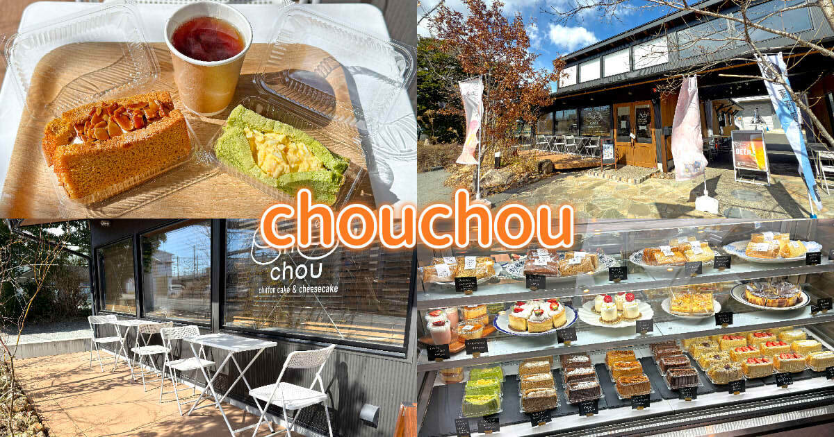 シフォンケーキとチーズケーキのお店 chouchou（シュシュ）アイキャッチ
