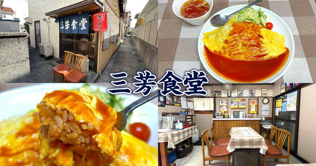 三芳食堂 アイキャッチ