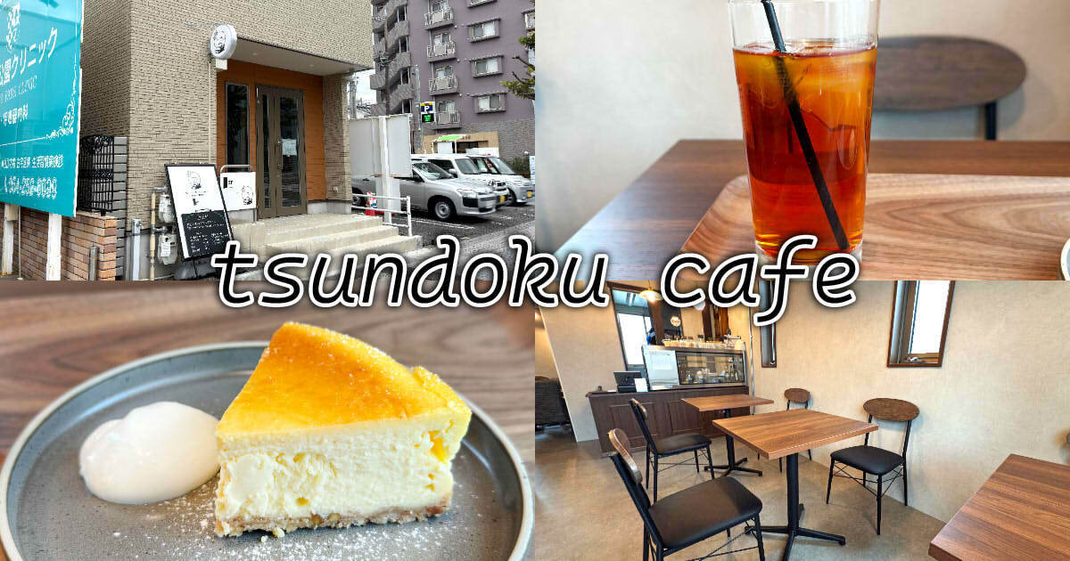 tsundoku cafe（ツンドクカフェ）アイキャッチ