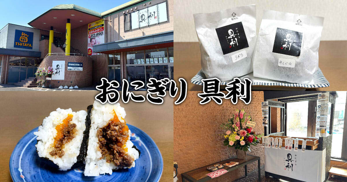 おにぎり専門店 具利（ぐり）アイキャッチ