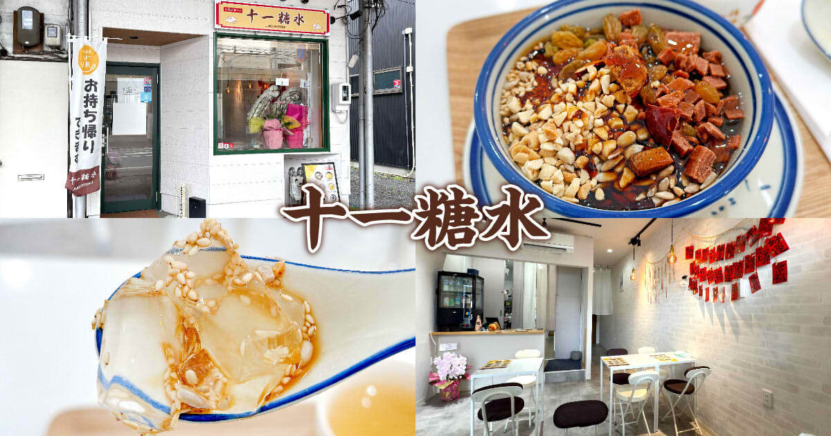 十一糖水（じゅういちとうすい）アイキャッチ