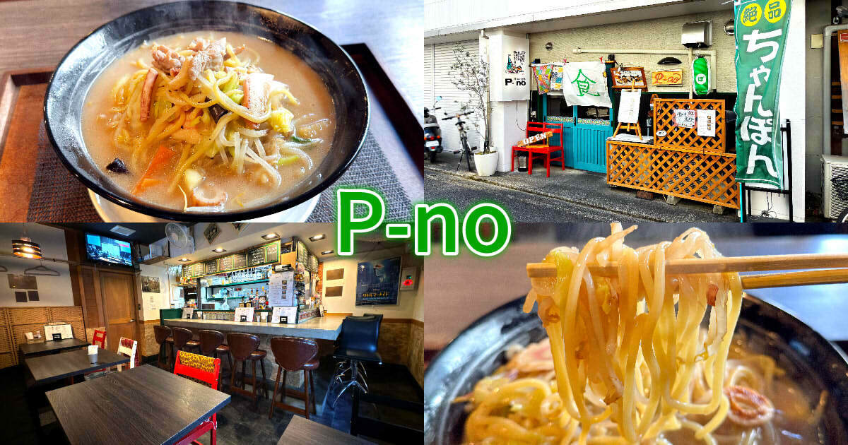 P-no（ピノ）』鷹匠の居酒屋で平日ランチのちゃんぽん麺！ - 静岡市