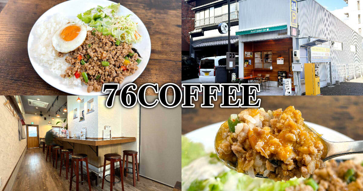 76COFFEE』清水区役所傍のカフェでガパオライスランチ！ - 静岡市観光