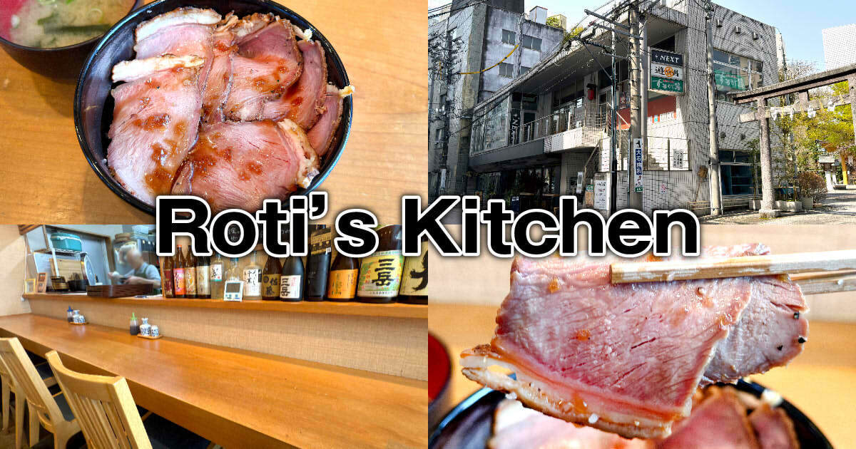 肉と寿司 ロティズキッチン（Roti’s Kitchen）アイキャッチ