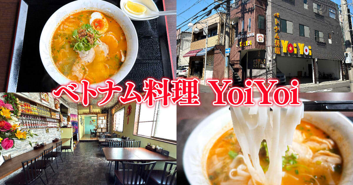 ベトナム料理 YoiYoi（ヨイヨイ）アイキャッチ