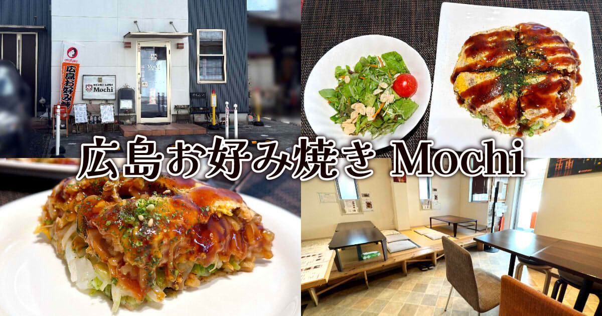 広島お好み焼き Mochi アイキャッチ