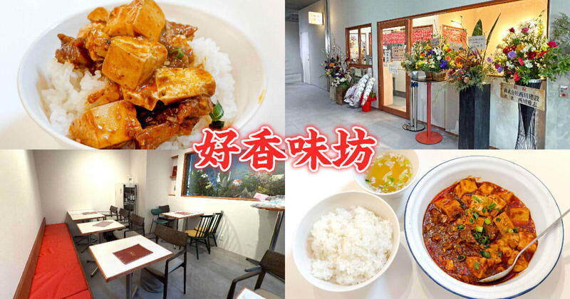 好香味坊